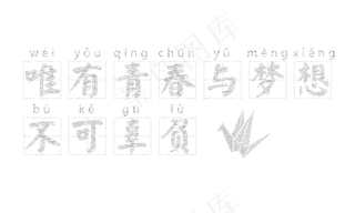 青春和梦想不可辜负粉笔字体排版免费下载,免抠元素艺术字