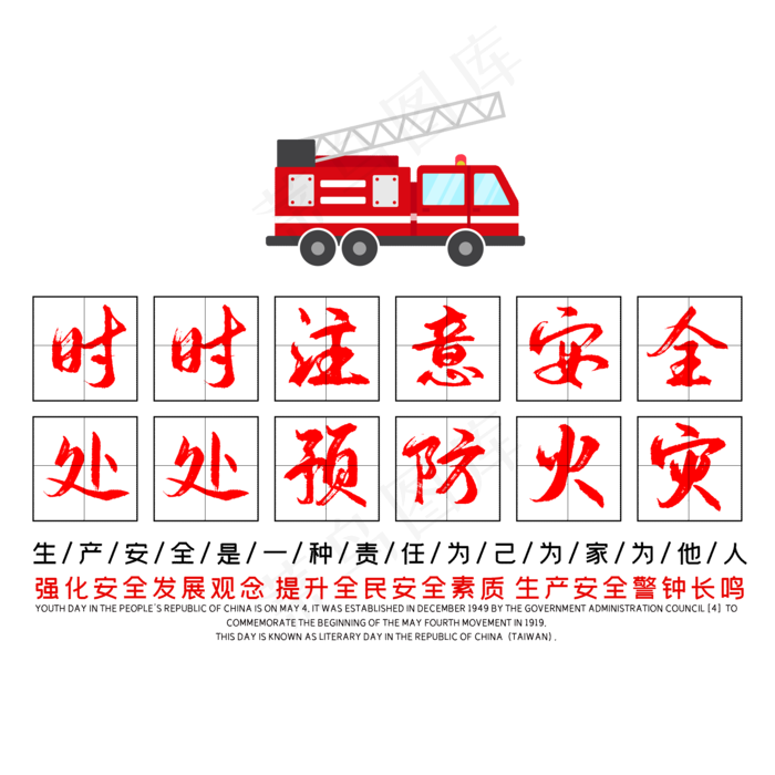 时时注意安全处处预防火灾文案排版
