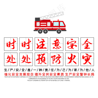 时时注意安全处处预防火灾文案排版