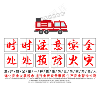 时时注意安全处处预防火灾文案排版