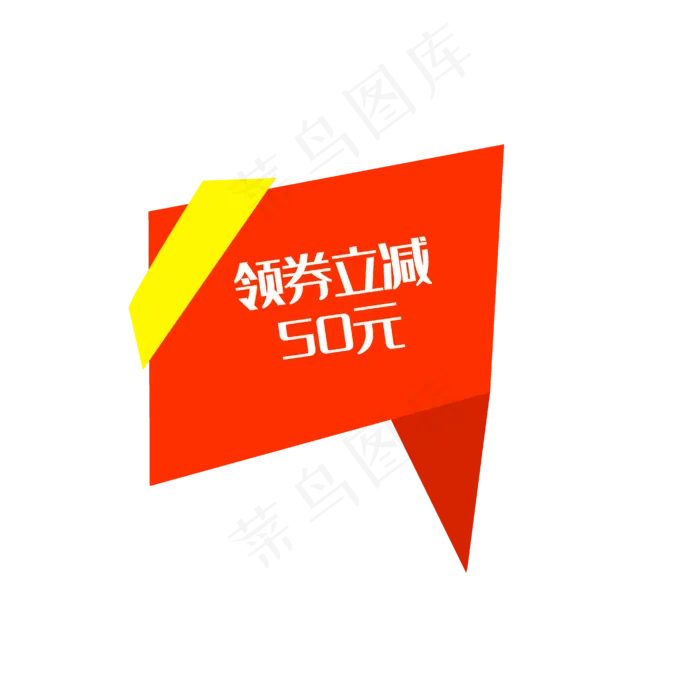 领卷立减50元(4167*4167px 300 dpi )ai矢量模版下载