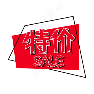 特价促销标签