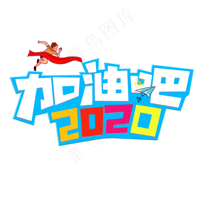 加油吧2020彩色创意艺术字(2000*2000px 	      )psd模版下载
