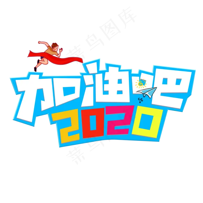 加油吧2020彩色创意艺术字(2000*2000px 	      )psd模版下载