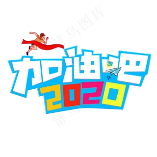 加油吧2020彩色创意艺术字