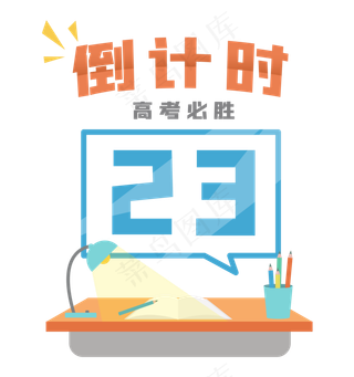 高考倒计时