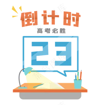 高考倒计时