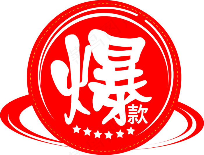促销活动爆款标签,免抠元素(4755*3599px)ai矢量模版下载