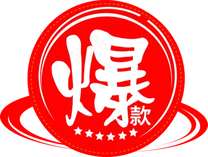 促销活动爆款标签,免抠元素