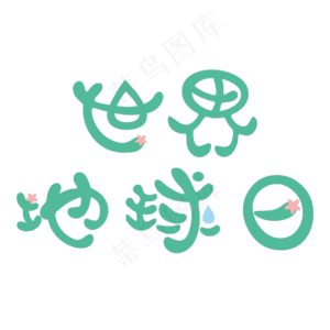 世界地球日绿色卡通创意字体设计