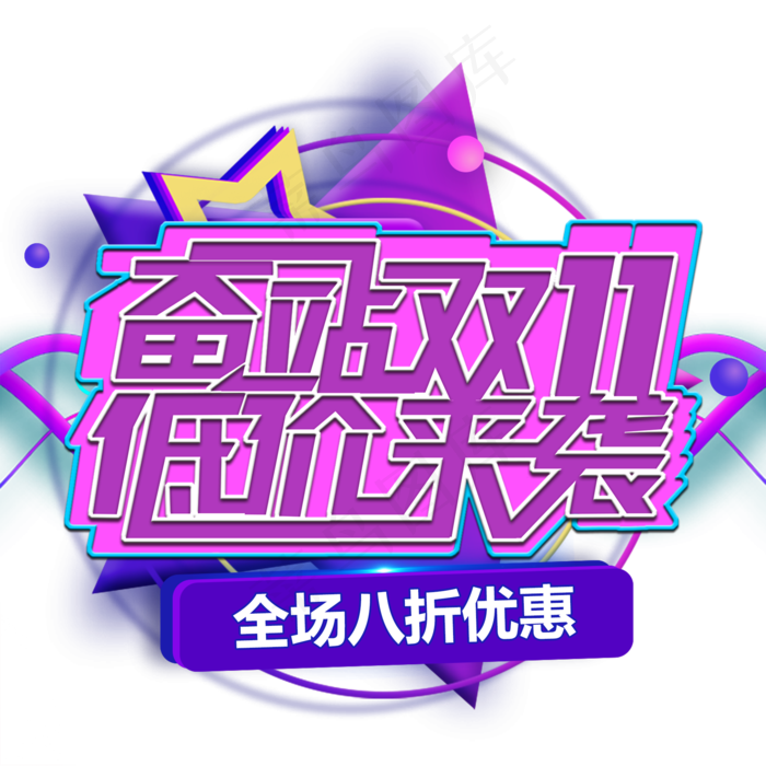 双十一促销标签图标LOGO素材(2000X2000(DPI:150))psd模版下载