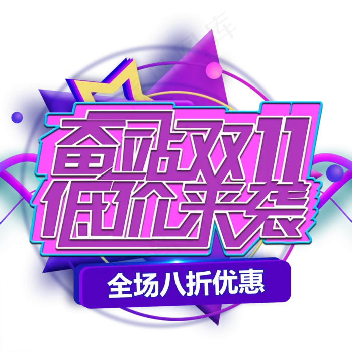 双十一促销标签图标LOGO素材(2000X2000(DPI:150))psd模版下载