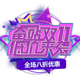 双十一促销标签图标LOGO素材