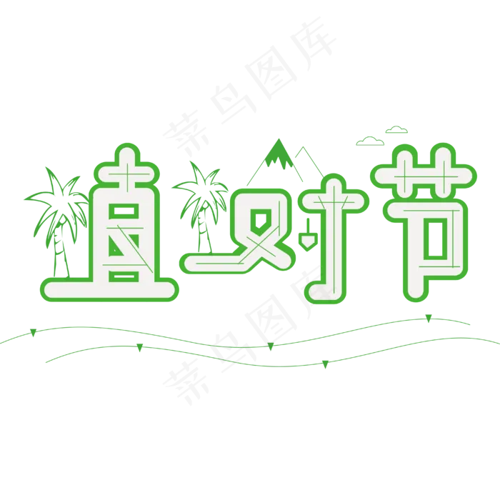 3.12植树节爱护生态环境艺术字设计创意字原创ai矢量模版下载