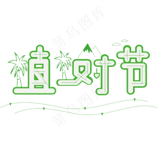 3.12植树节爱护生态环境艺术字设计创意字原创