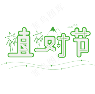 3.12植树节爱护生态环境艺术字设计创意字原创