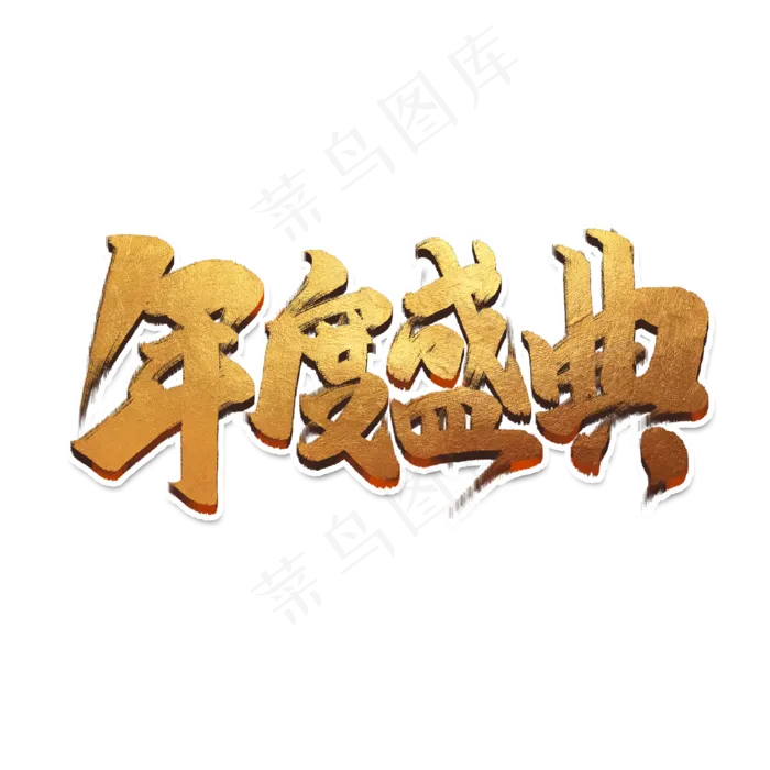 年度盛典创意手绘中国风书法企业年会艺术字元素(2000X2000(DPI:150))psd模版下载