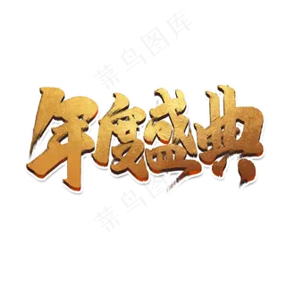 年度盛典创意手绘中国风书法企业年会艺术字元素