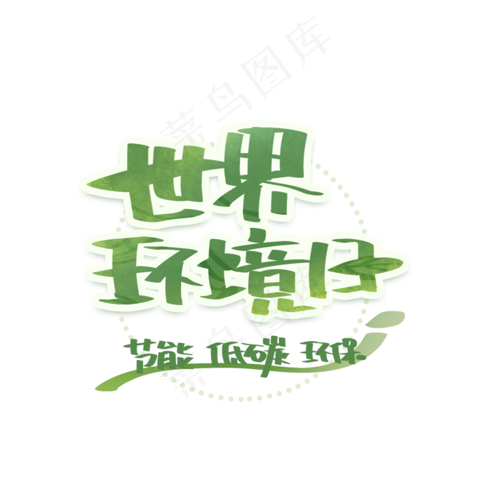 世界环境日手写创意字体(2000X2000(DPI:300))psd模版下载