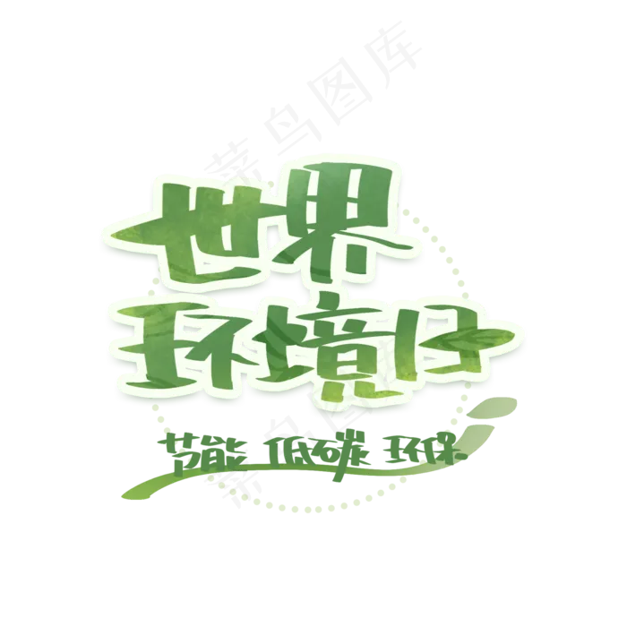 世界环境日手写创意字体(2000X2000(DPI:300))psd模版下载