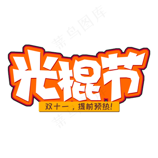 电商风双十一光棍节字体设计