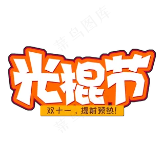 电商风双十一光棍节字体设计