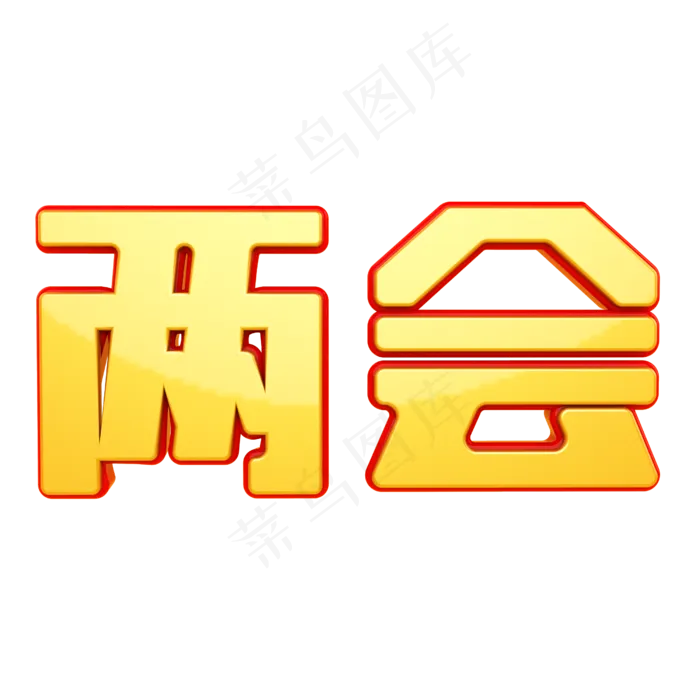 两会热点聚焦党员政治会议大会大气金属字(2500X2500(DPI:300))psd模版下载