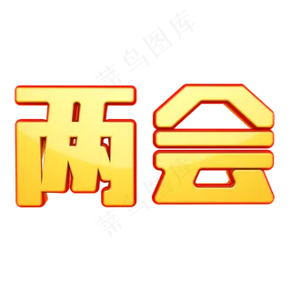 两会热点聚焦党员政治会议大会大气金属字