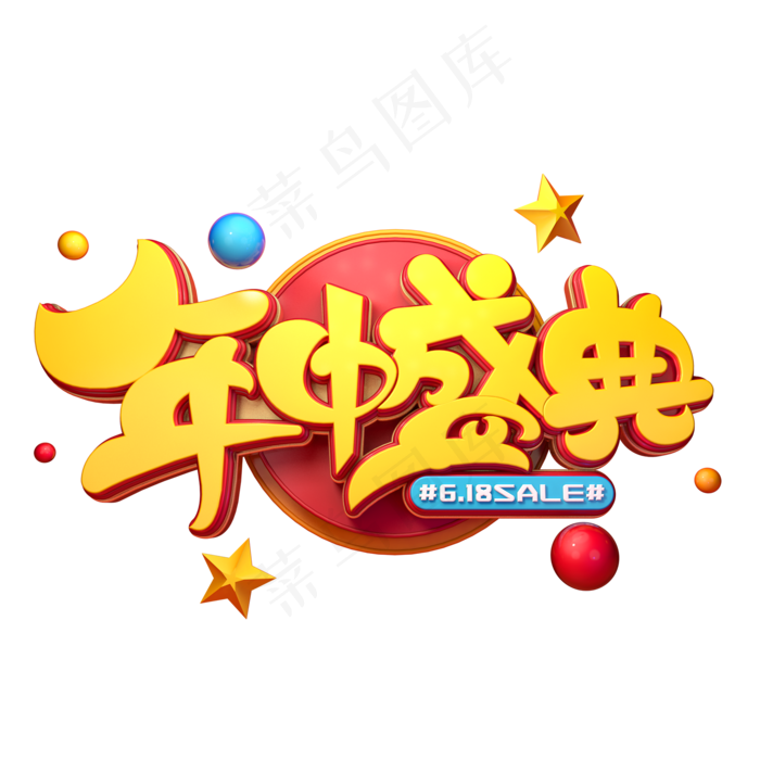 年中盛典字体元素艺术字(2000X2000(DPI:149))psd模版下载
