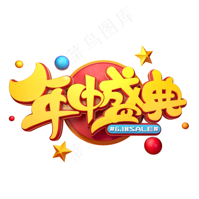 年中盛典字体元素艺术字(2000X2000(DPI:149))psd模版下载
