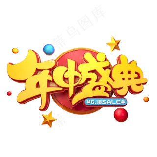 年中盛典字体元素艺术字