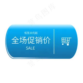 全场促销价 低至20元起