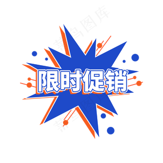 限时促销红蓝电商促销标签设计