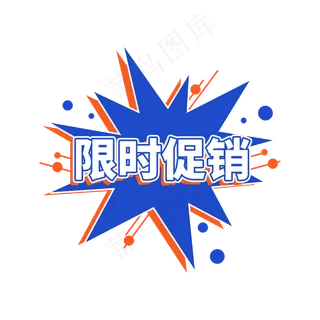 限时促销红蓝电商促销标签设计