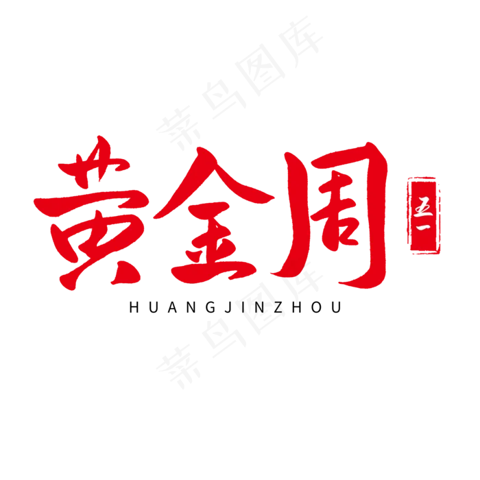 传统节日红色毛笔字黄金周(2000X2000(DPI:150))psd模版下载