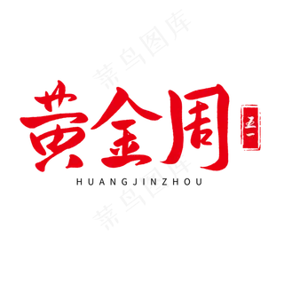 传统节日红色毛笔字黄金周