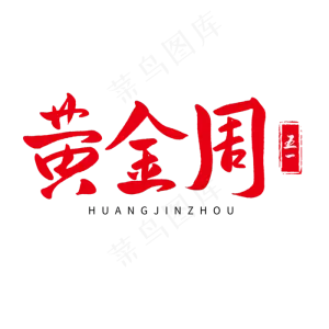 传统节日红色毛笔字黄金周