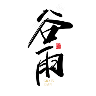 矢量手写节气谷雨字体设计素材