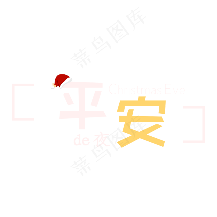 平安夜卡通白色黄色标题字