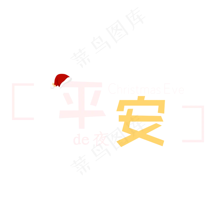 平安夜卡通白色黄色标题字ai矢量模版下载