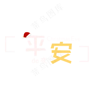 平安夜卡通白色黄色标题字