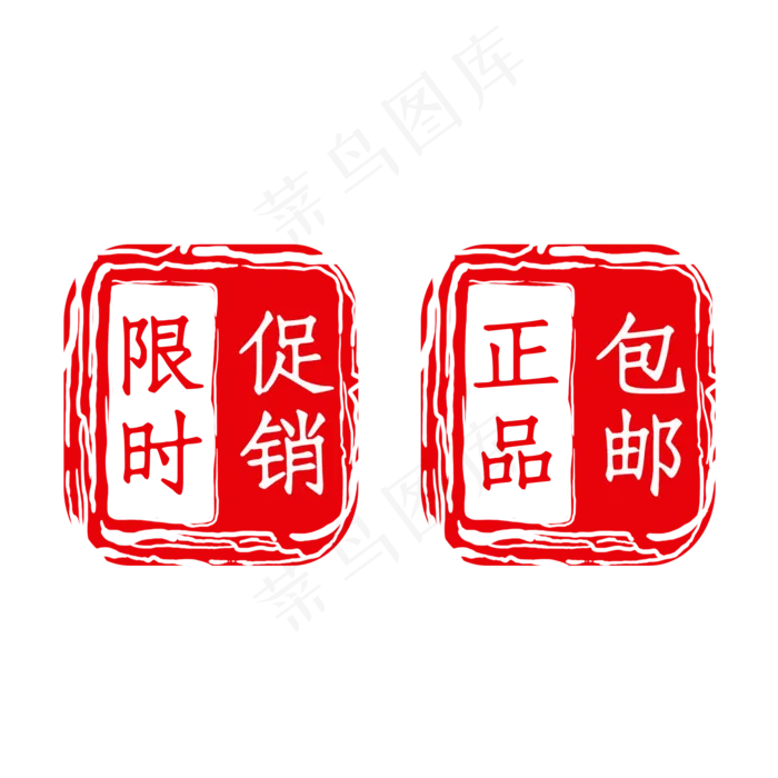 红色印章人气淘宝包邮素材