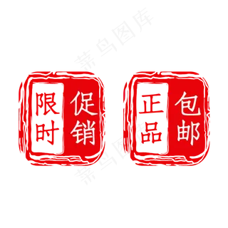 红色印章人气淘宝包邮素材