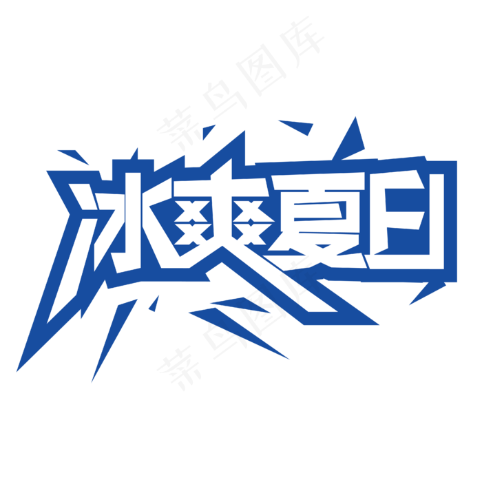 冰爽夏日夏天ai矢量模版下载