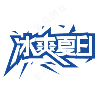冰爽夏日夏天