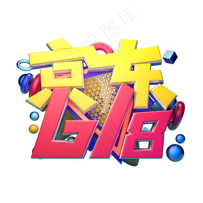 京东618立体字体设计(2500X2500(DPI:150))psd模版下载