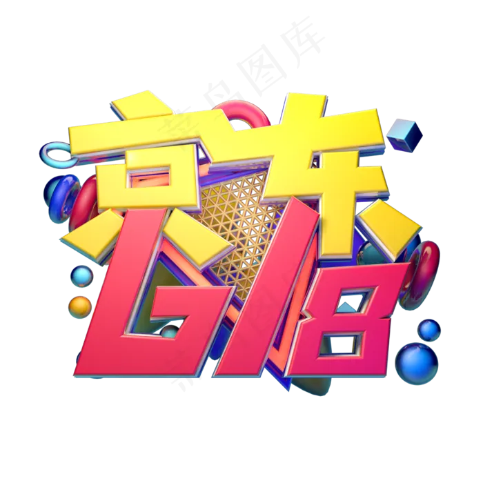 京东618立体字体设计(2500X2500(DPI:150))psd模版下载