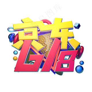 京东618立体字体设计