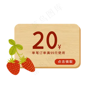 草莓优惠券1