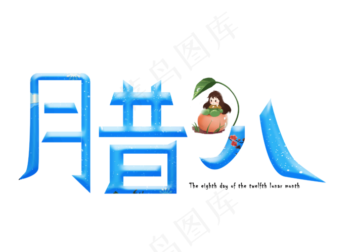 腊八蓝色卡通创意艺术字设计(2800X2000(DPI:150))psd模版下载